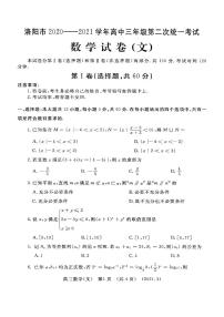 河南省洛阳市2021届高三下学期第二次统一考试文科数学试题含答案
