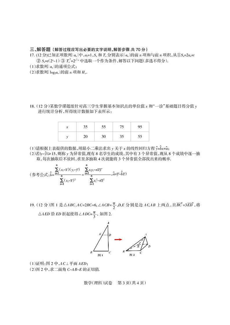 四川省凉山州2022届高三上学期第一次诊断性检测理科数学含答案第3页
