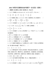 2021年四川省德阳市高考数学一诊试卷(理科)