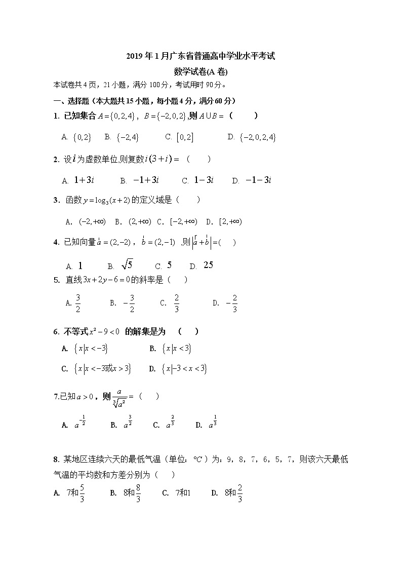 2019年1月广东省学业水平考试数学试题含答案01