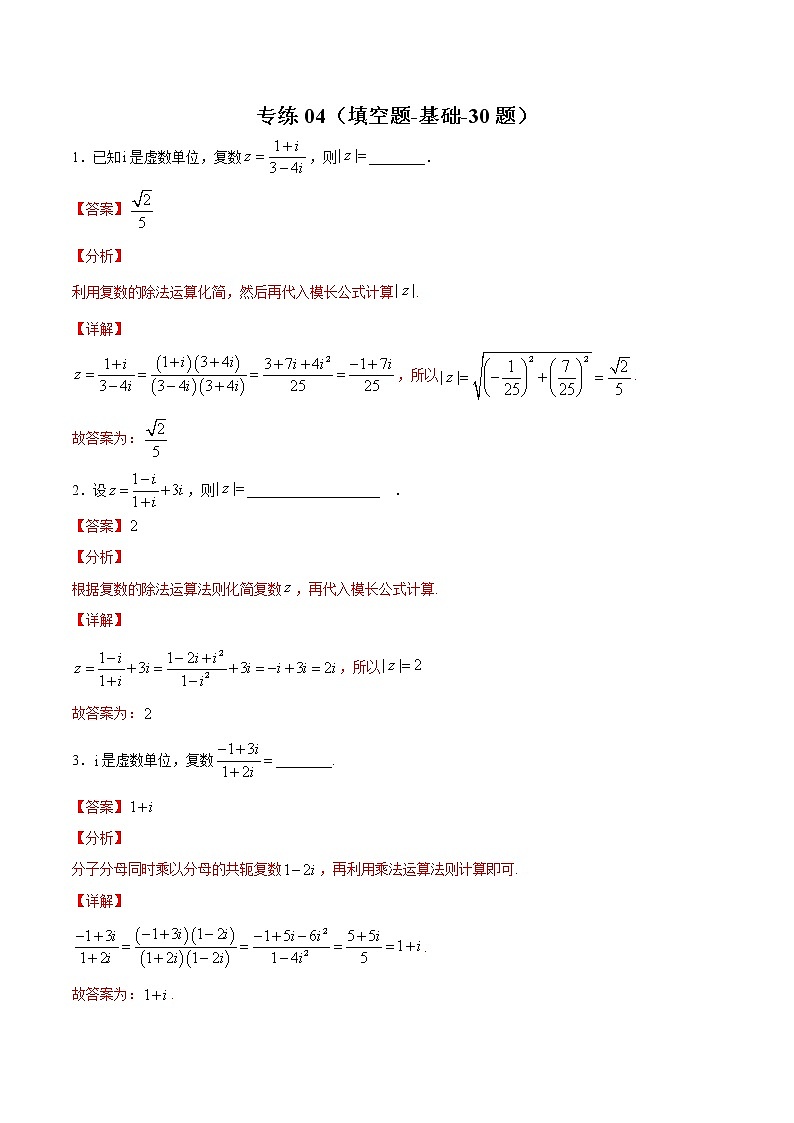 专练04（填空题-基础，30题）-2020~2021学年高一数学下学期期末考点必杀黄金200题（北师大2019版）（解析版）第1页