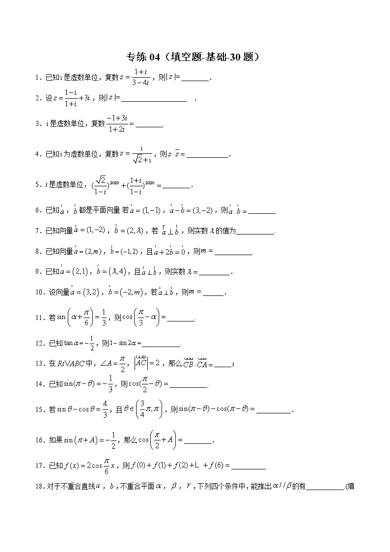 专练04（填空题-基础，30题）-2020~2021学年高一数学下学期期末考点必杀黄金200题（北师大2019版）（原卷版）第1页