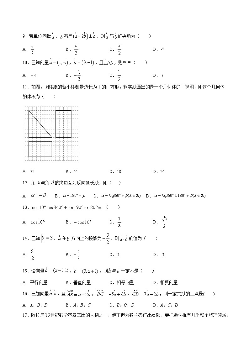 专练01（选择题-基础，30题）-2020~2021学年高一数学下学期期末考点必杀黄金200题（北师大2019版）（原卷版）第2页
