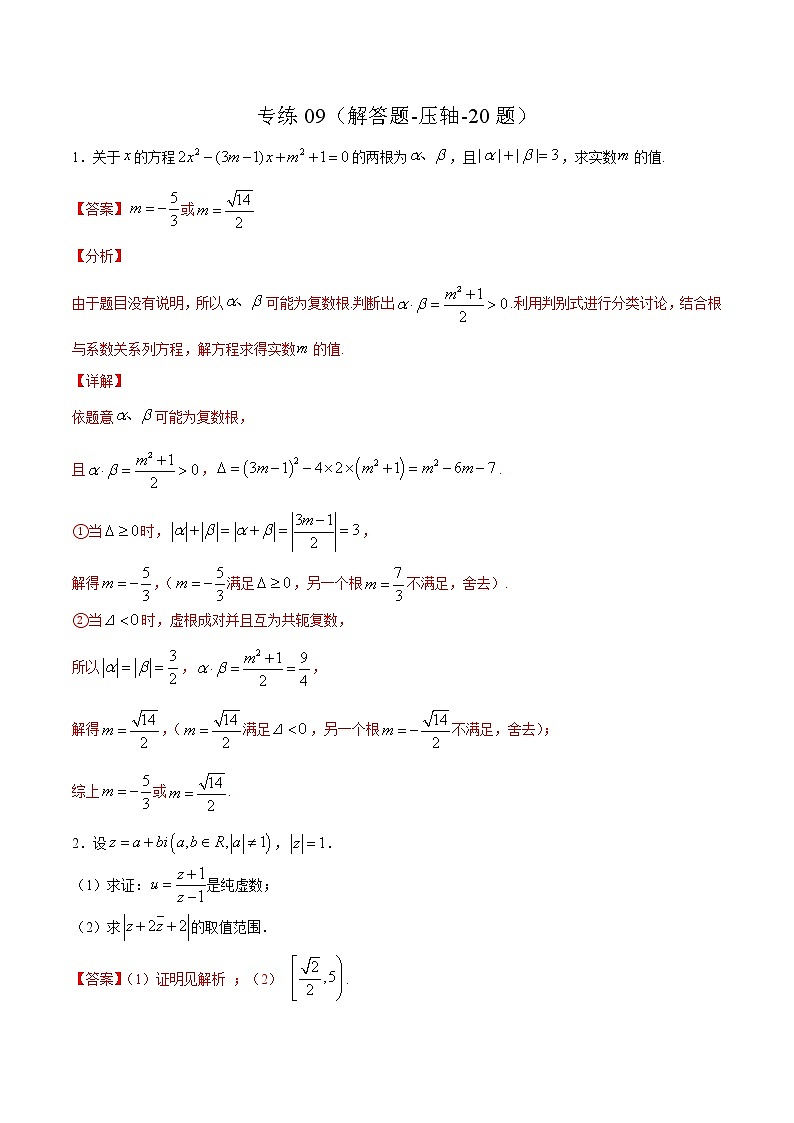 专练09（解答题-压轴，20题）-2020~2021学年高一数学下学期期末考点必杀黄金200题（北师大2019版）（解析版）第1页