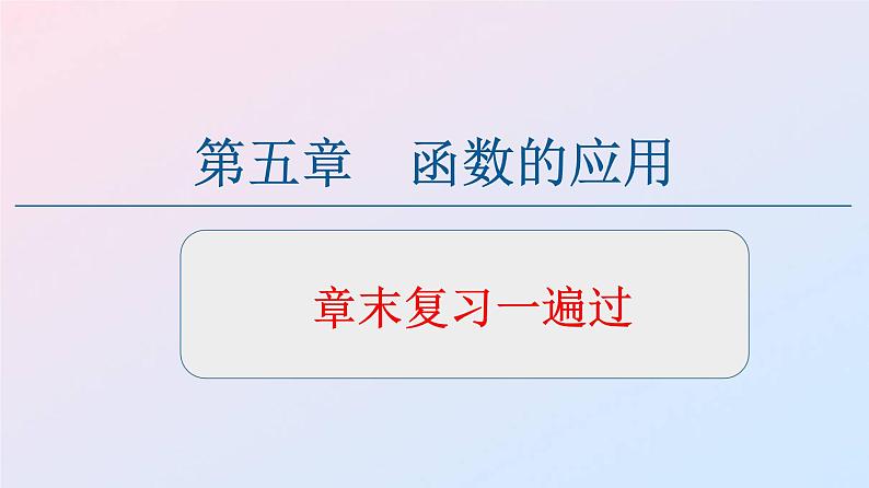 第五章 函数应用【复习课件】-2020-2021学年高一数学单元复习一遍过（北师大版2019必修第一册）第1页