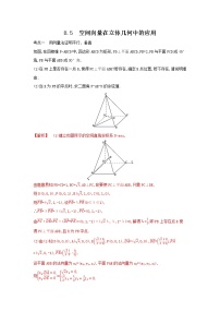 考点8.5　空间向量在立体几何中的应用（解析版）练习题