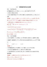 考点9.7 圆锥曲线的综合问题（解析版）