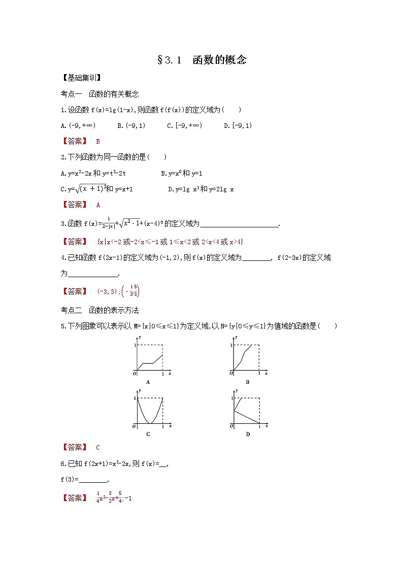 考点3.1　函数的概念（解析版）练习题01