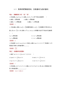 考点1.3 简单的逻辑联结词、全称量词与存在量词（解析版）练习题