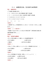 考点1.2 命题及其关系、充分条件与必要条件（解析版）
