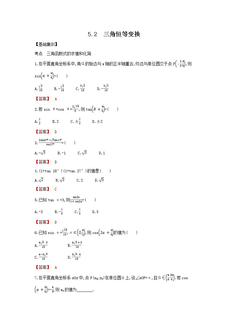 考点5.1　三角恒等变换（解析版）练习题01