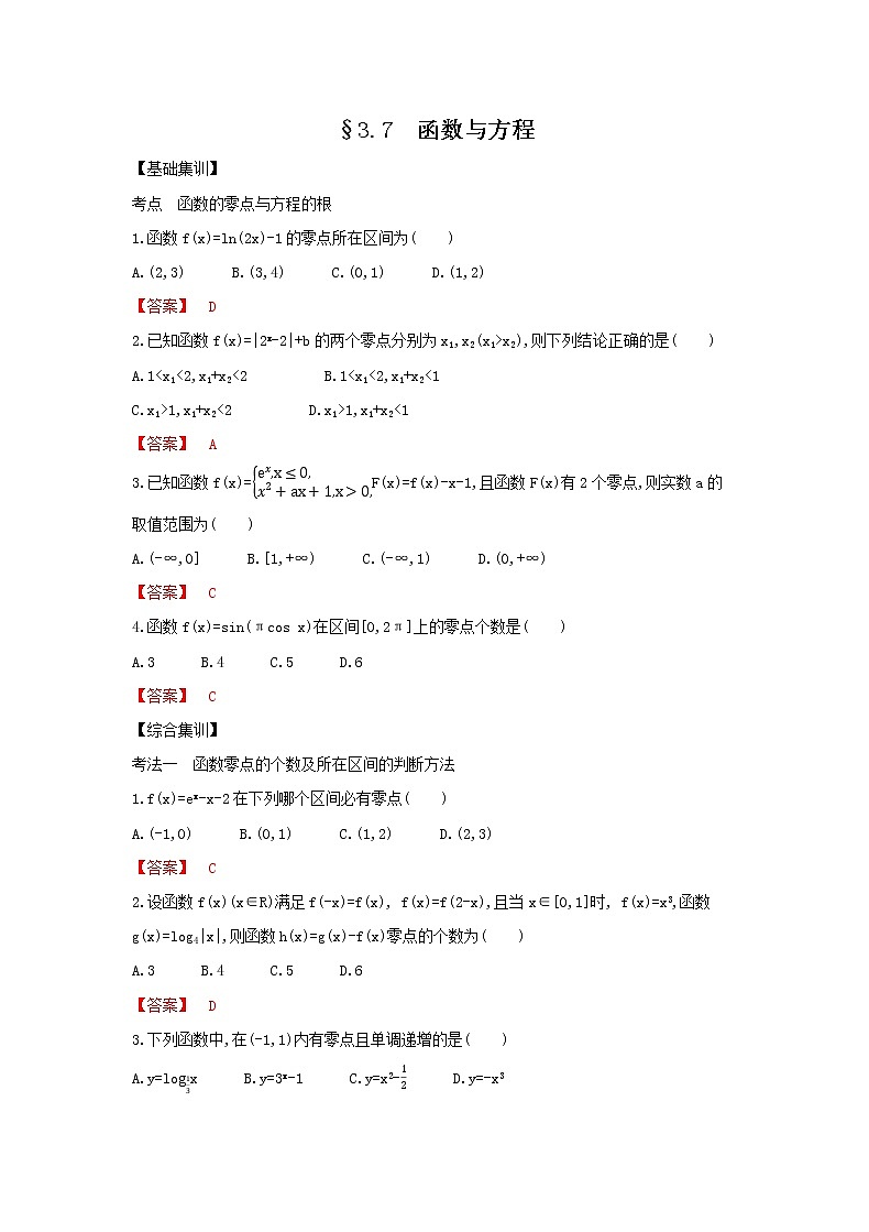 考点3.7　函数与方程（解析版）练习题01