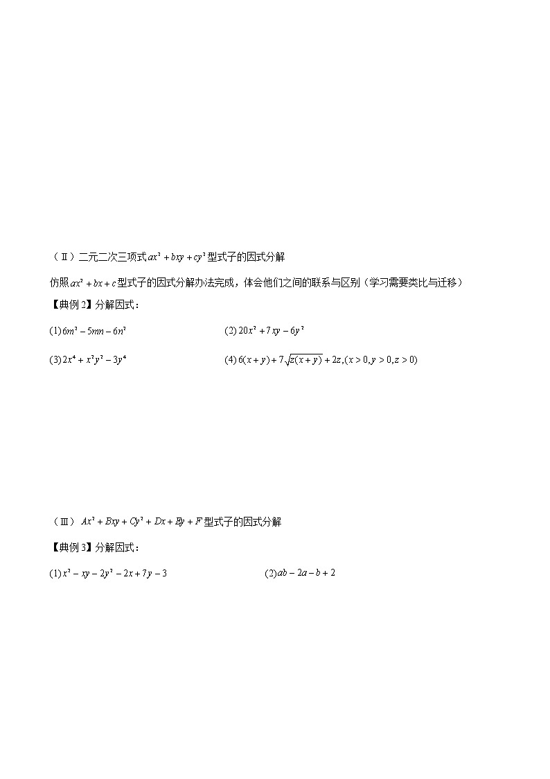 专题04 因式分解（二）-2022年初高中数学无忧衔接课程02