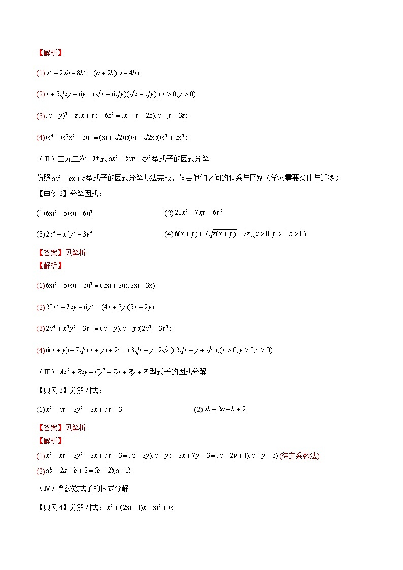 专题04 因式分解（二）-2022年初高中数学无忧衔接课程02