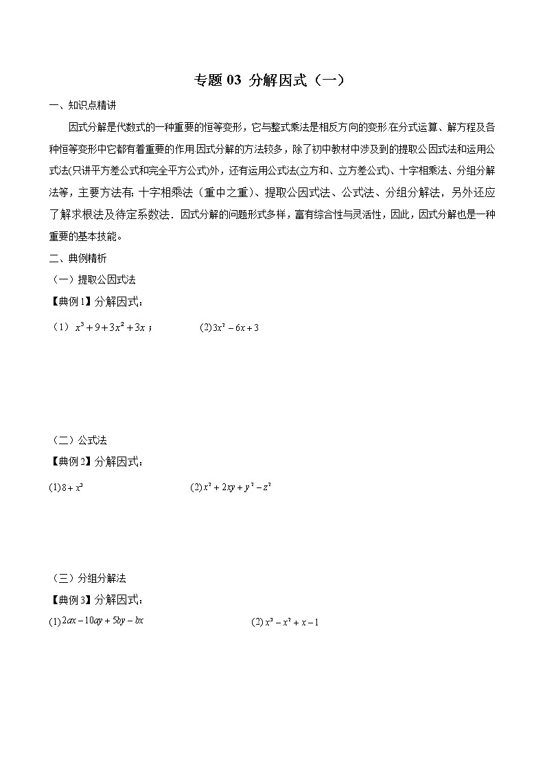 专题03 因式分解（一）（原卷版）第1页