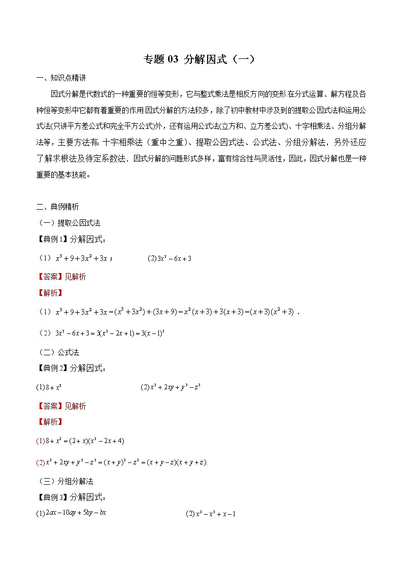专题03 因式分解（一）（解析版）第1页
