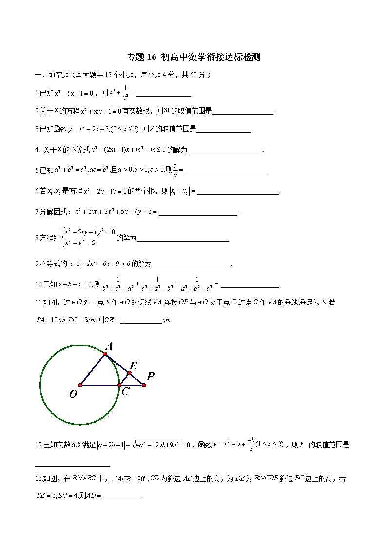 专题16 初高中数学衔接达标检测-2022年初高中数学无忧衔接课程01