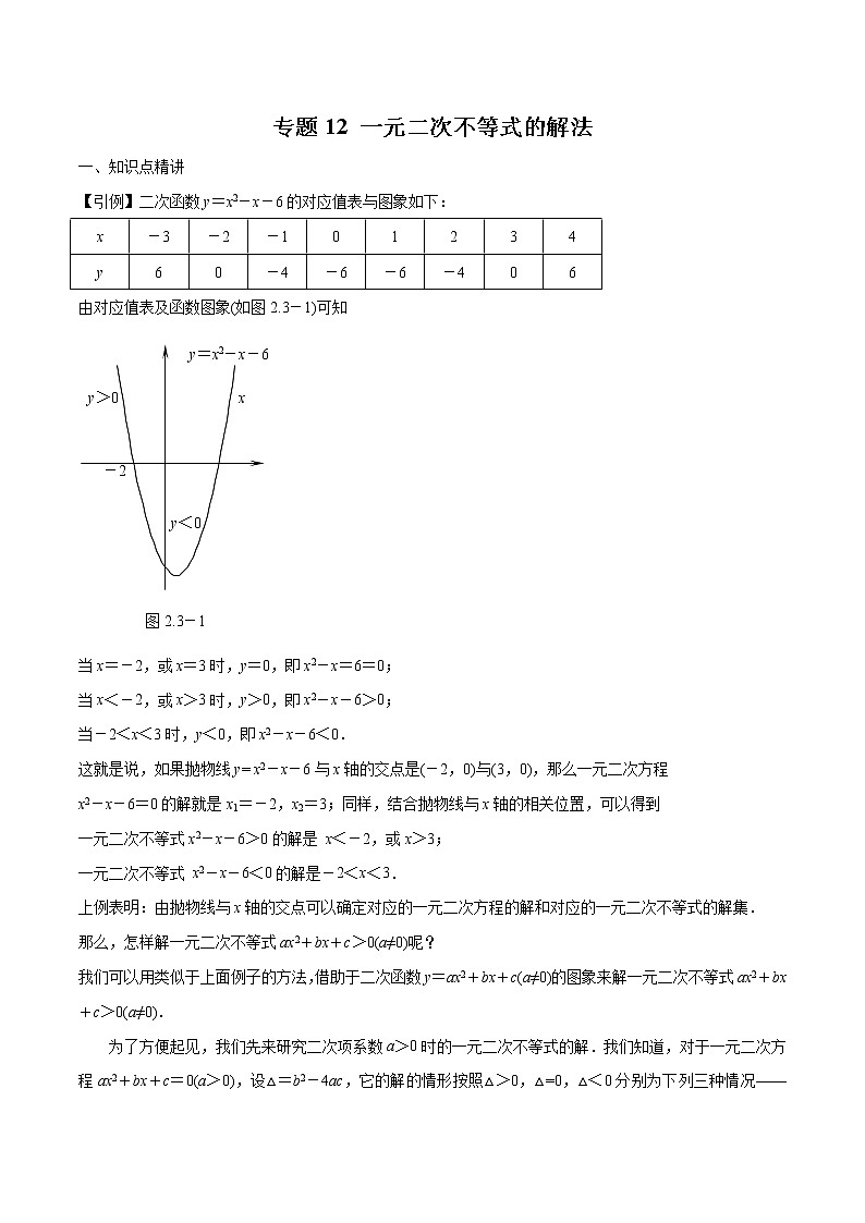 专题12 一元二次不等式的解法-2022年初高中数学无忧衔接课程01