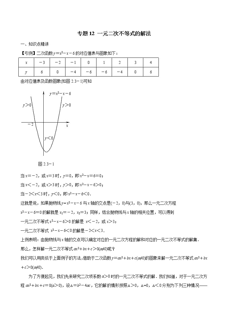 专题12 一元二次不等式的解法-2022年初高中数学无忧衔接课程01