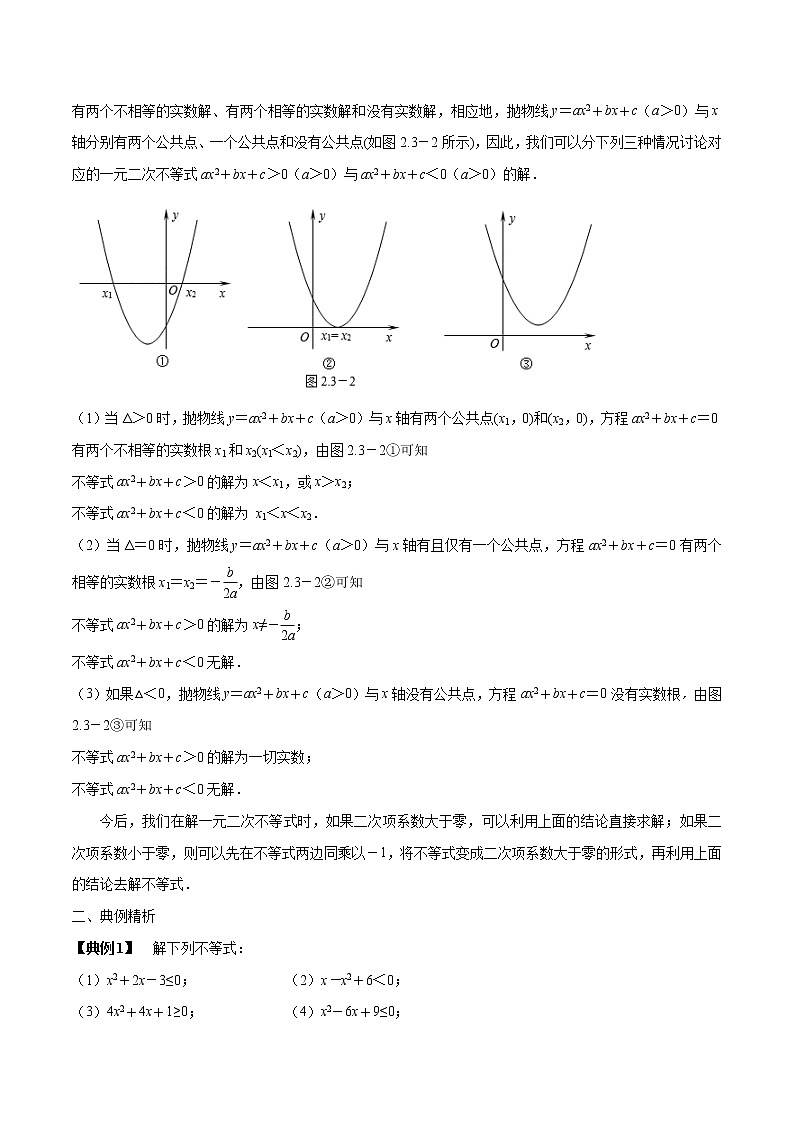 专题12 一元二次不等式的解法-2022年初高中数学无忧衔接课程02