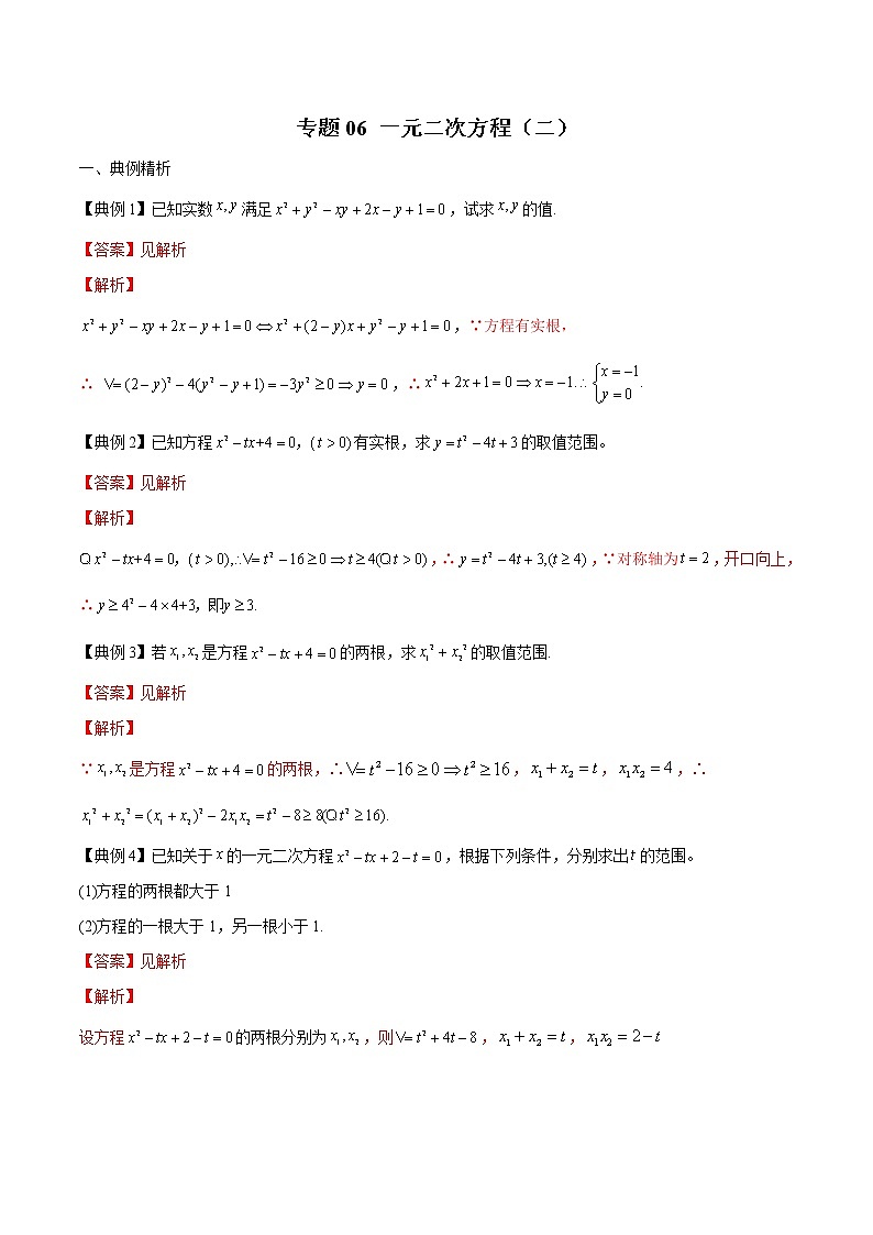 专题06 一元二次方程（二）-2022年初高中数学无忧衔接课程01