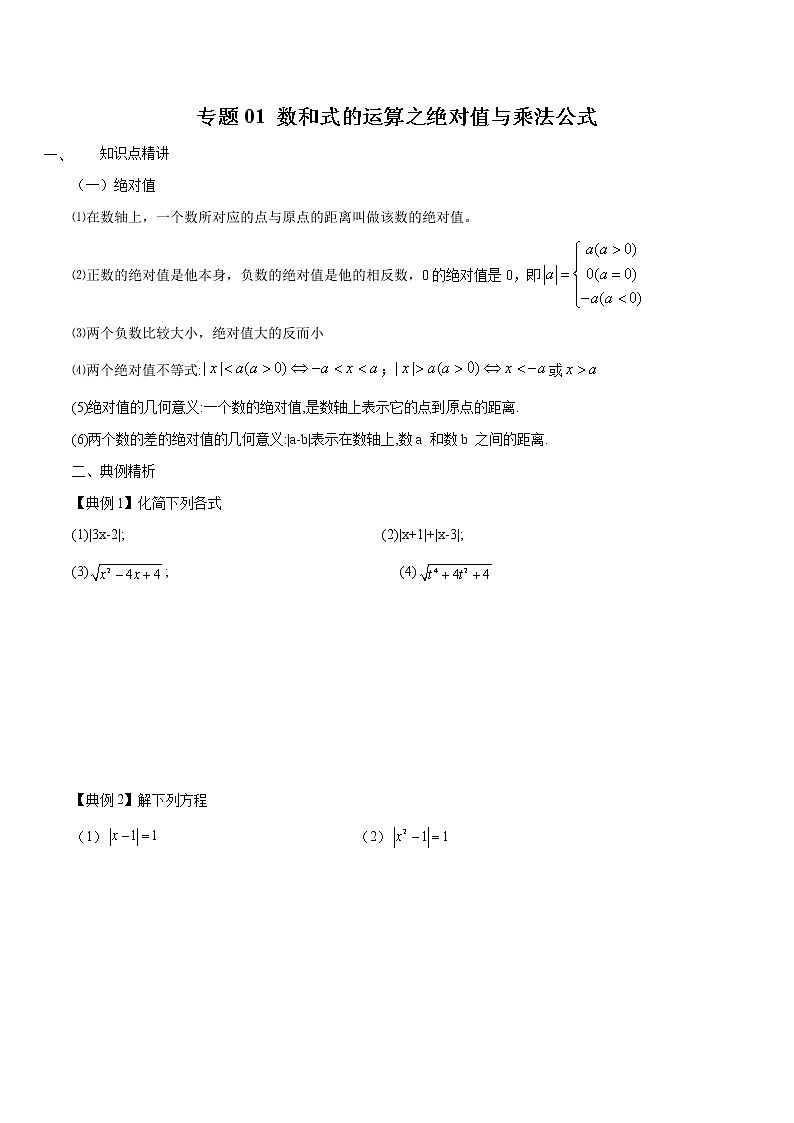 专题01 数和式的运算之绝对值与乘法公式-2022年初高中数学无忧衔接课程01