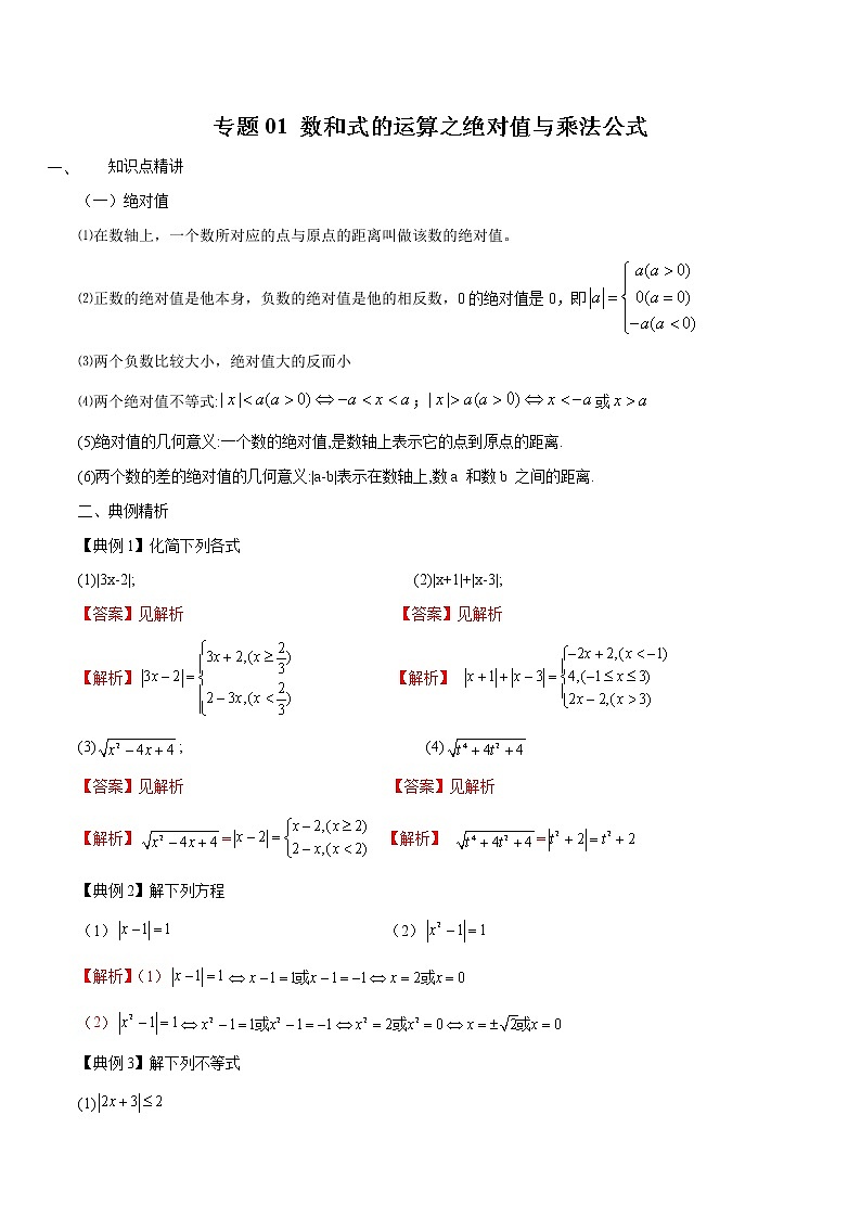 专题01 数和式的运算之绝对值与乘法公式-2022年初高中数学无忧衔接课程01