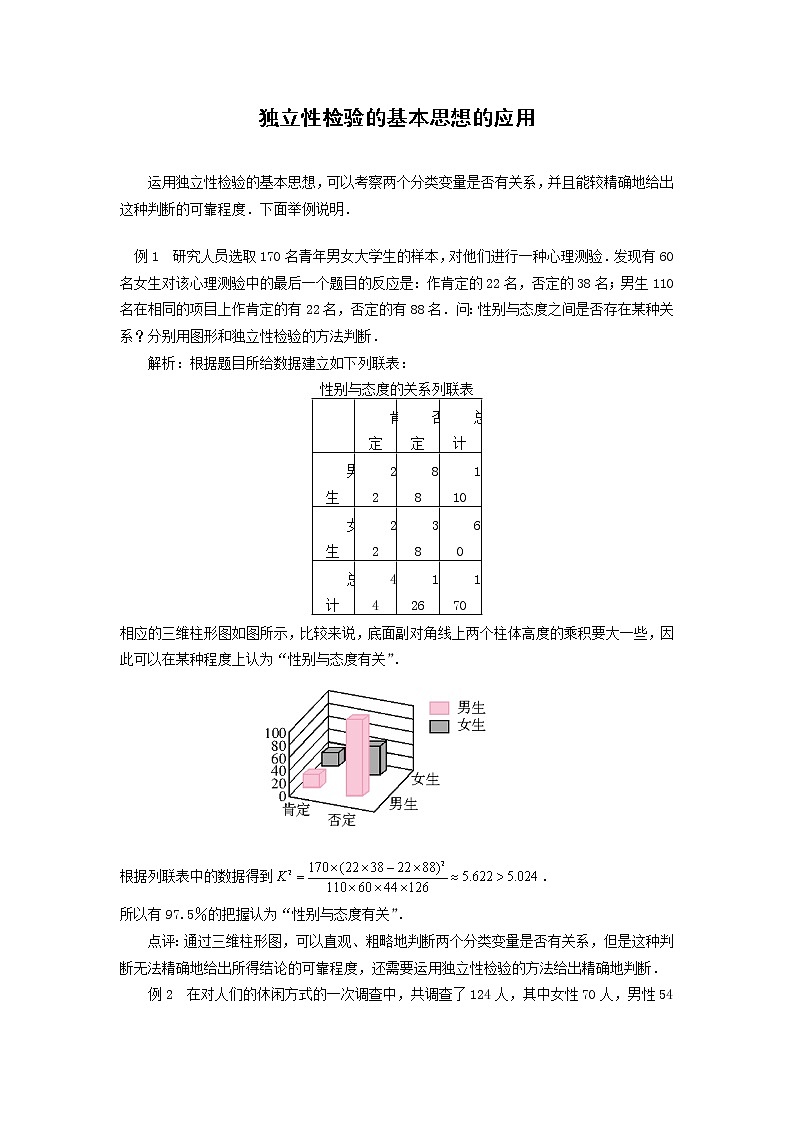 《独立性检验》素材1 新人教B版必修2-3第1页