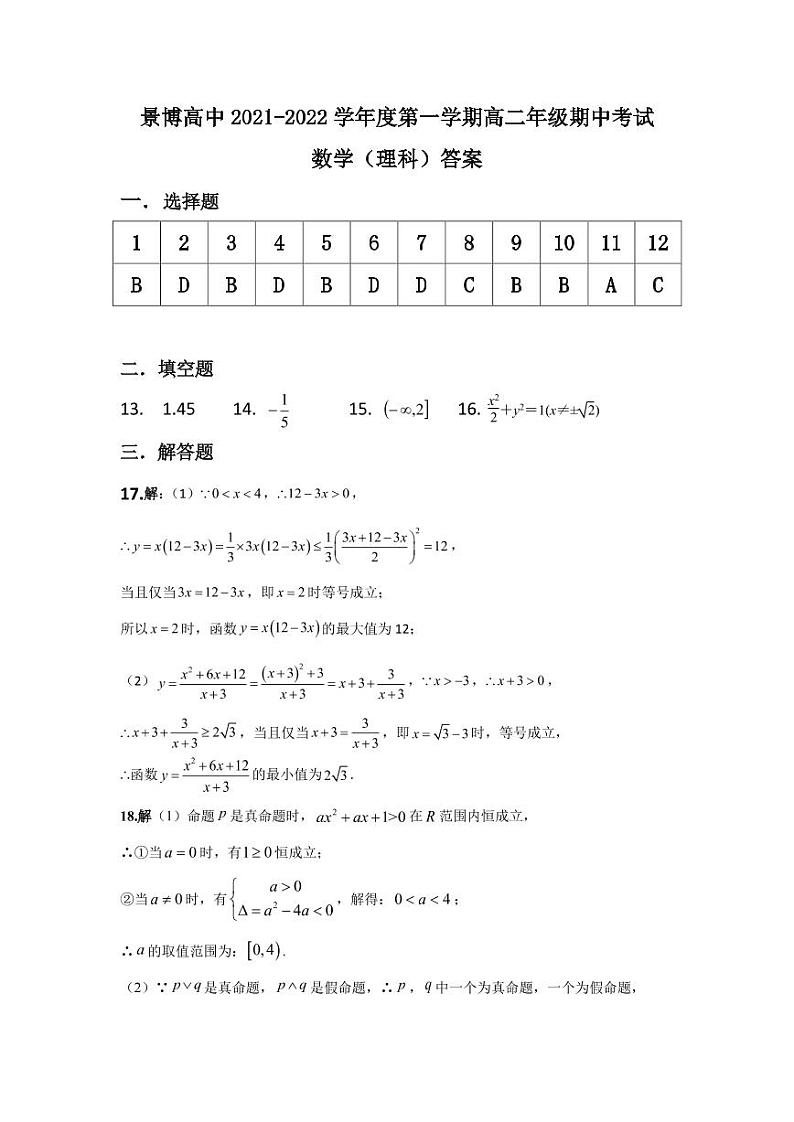 贺兰县景博高中2021-2022学年第一学期期中考试理科数学答案练习题第1页