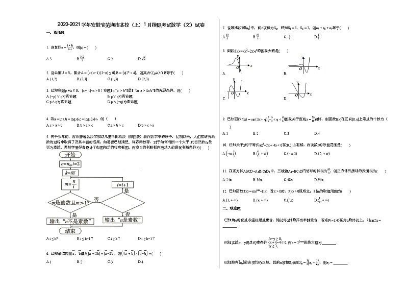 2020-2021学年安徽省芜湖市某校（上）1月模拟考试数学（文）试卷人教A版第1页