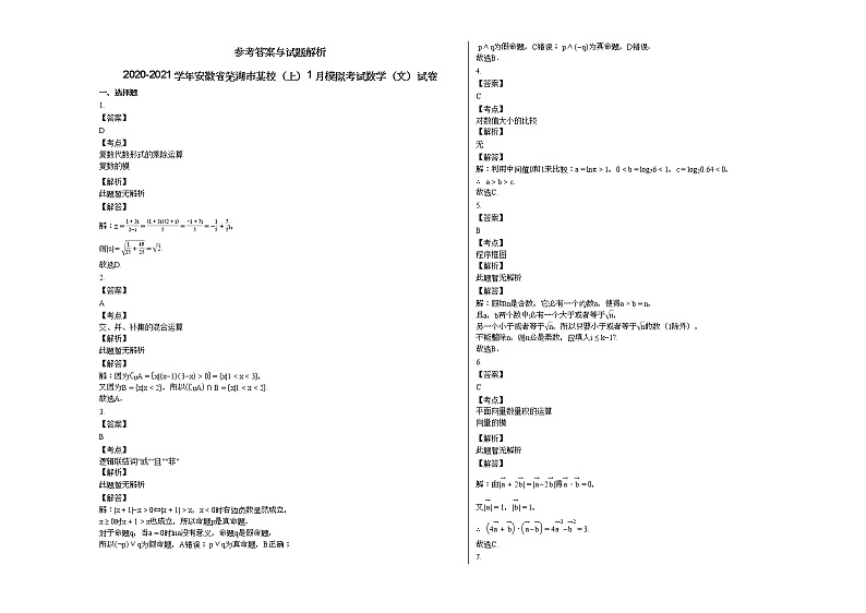 2020-2021学年安徽省芜湖市某校（上）1月模拟考试数学（文）试卷人教A版第3页