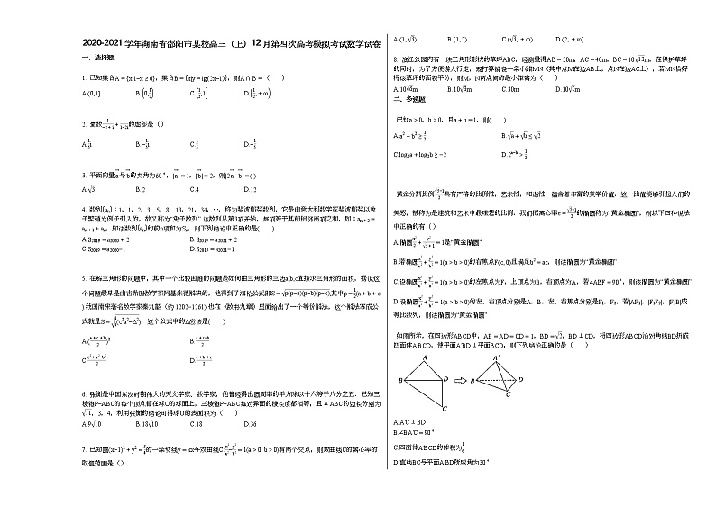 2020-2021学年湖南省邵阳市某校高三（上）12月第四次高考模拟考试数学试卷人教A版第1页