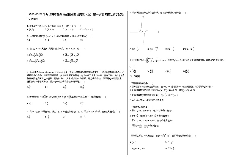 2020-2021学年江苏省扬州市仪征市某校高三（上）第一次高考模拟数学试卷第1页