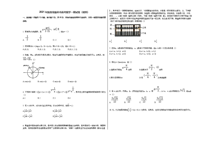 2021年陕西省榆林市高考数学一模试卷（理科）01
