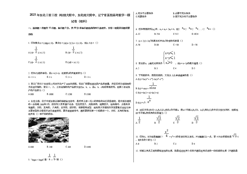 2021年东北三省三校（哈师大附中、东北师大附中、辽宁省某校高考数学一模试卷（理科）第1页