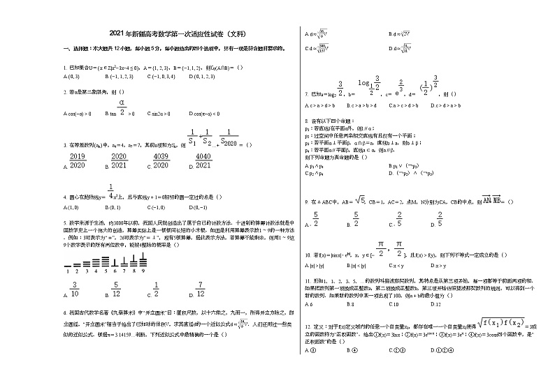 2021年新疆高考数学第一次适应性试卷（文科）第1页