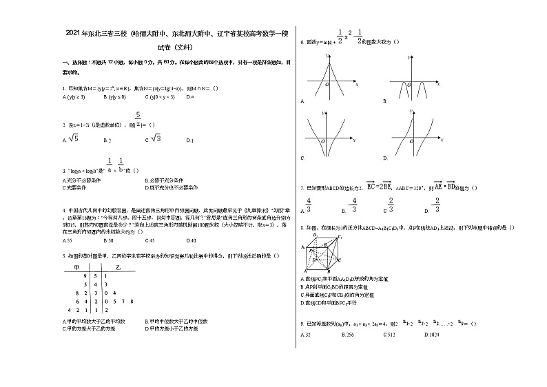 2021年东北三省三校（哈师大附中、东北师大附中、辽宁省某校高考数学一模试卷（文科）第1页