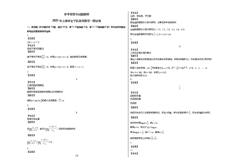 2021年上海市长宁区高考数学一模试卷第3页