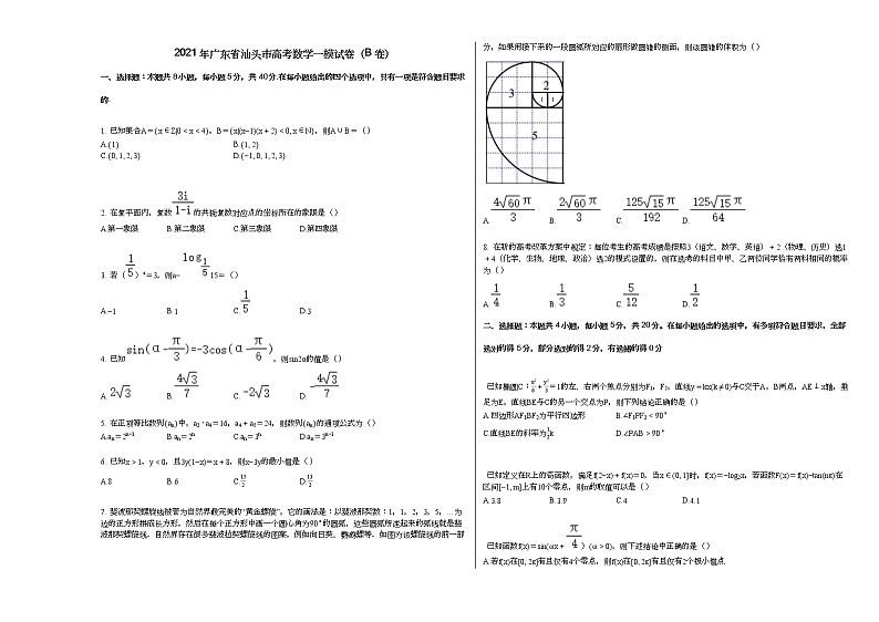 2021年广东省汕头市高考数学一模试卷（B卷）第1页