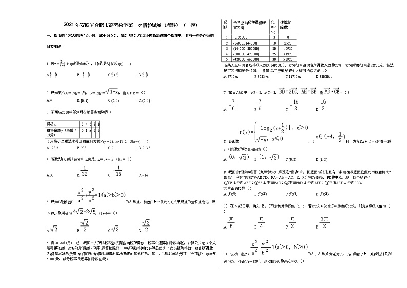 2021年安徽省合肥市高考数学第一次质检试卷（理科）（一模）第1页