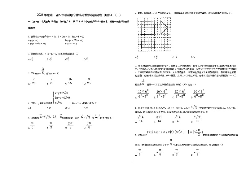 2021年东北三省四市教研联合体高考数学模拟试卷（理科）（一）01