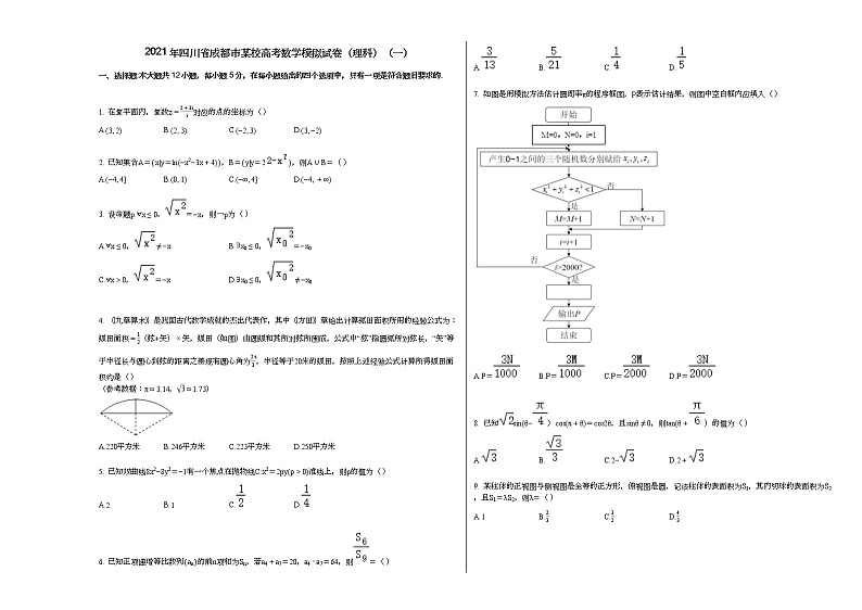2021年四川省成都市某校高考数学模拟试卷（理科）（一）第1页
