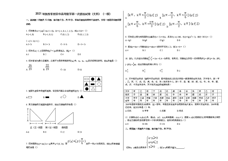 2021年陕西省西安市高考数学第一次质检试卷（文科）（一模）第1页