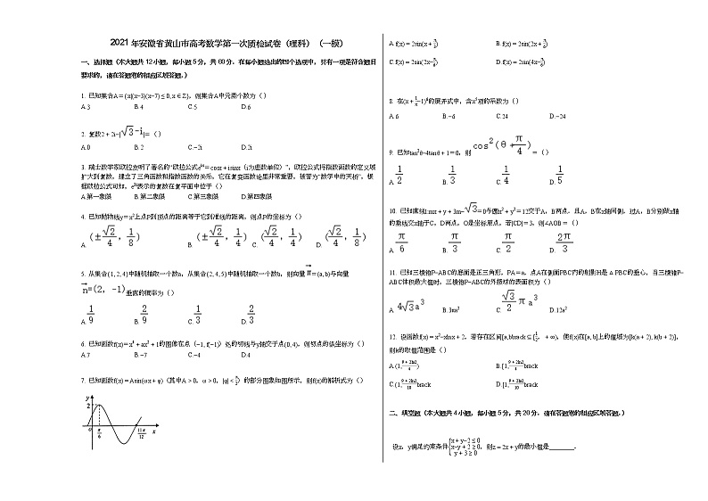 2021年安徽省黄山市高考数学第一次质检试卷（理科）（一模）第1页