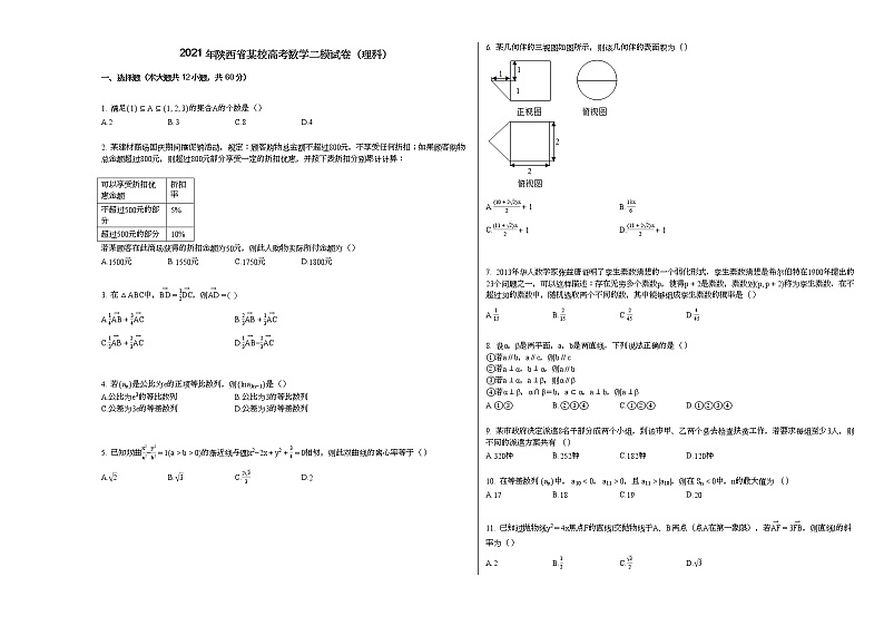 2021年陕西省某校高考数学二模试卷（理科）第1页