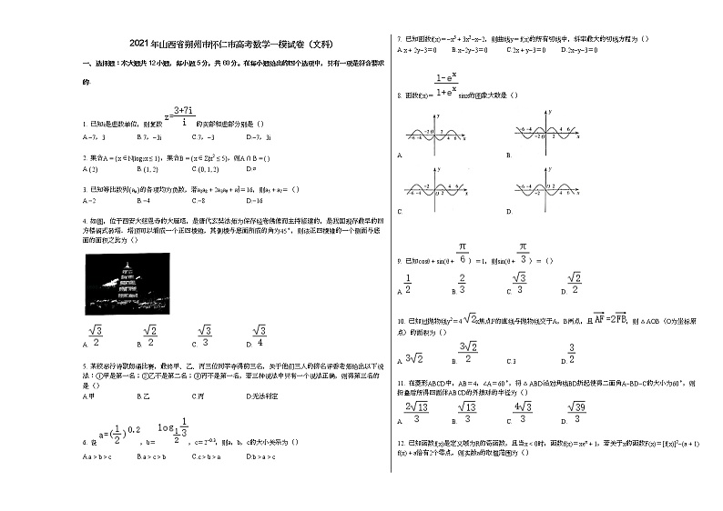 2021年山西省朔州市怀仁市高考数学一模试卷（文科）01