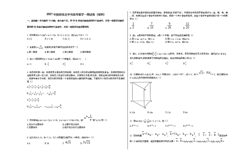 2021年陕西省汉中市高考数学一模试卷（理科）第1页