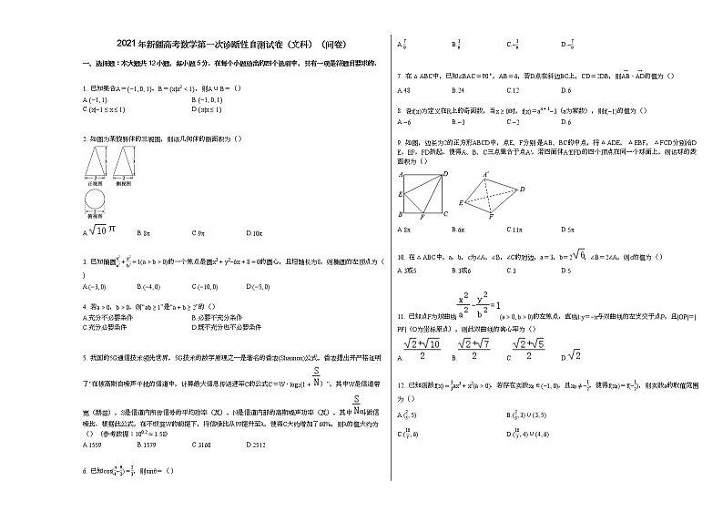 2021年新疆高考数学第一次诊断性自测试卷（文科）（问卷）第1页
