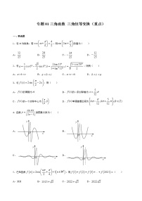 专题01 三角函数 三角恒等变换（重点）