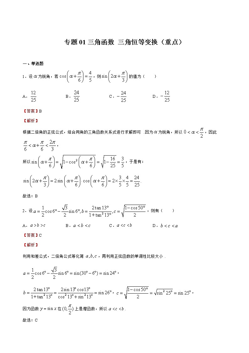 专题01 三角函数 三角恒等变换（重点）（解析版）第1页